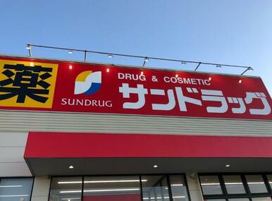 サンドラッグ旭店