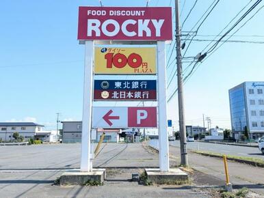 ロッキー村崎野店