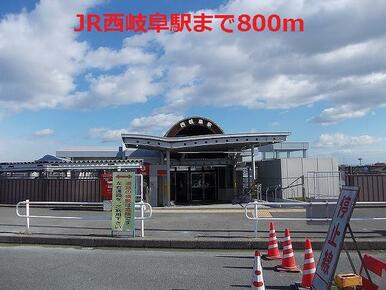 JR西岐阜駅