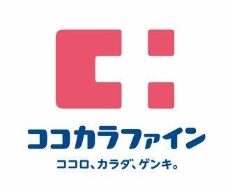 ココカラファイン 大森山王店