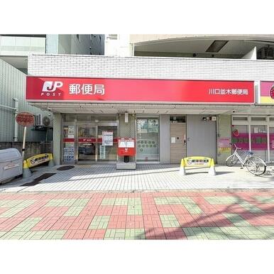 川口並木郵便局