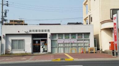 美和篠田郵便局