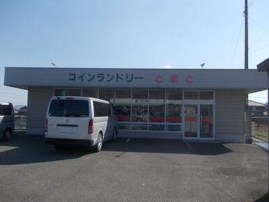 コインランドリーとまと様