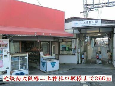 近鉄南大阪線二上神社口駅様