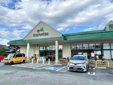 マルエツ草加八幡店