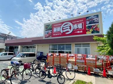 新鮮市場八幡店：約250ｍ