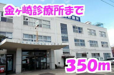 金ヶ崎診療所
