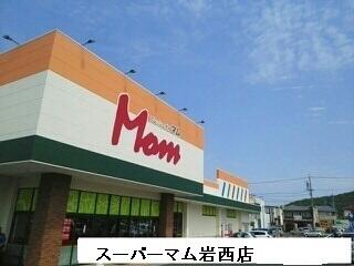 スーパーマム岩西店