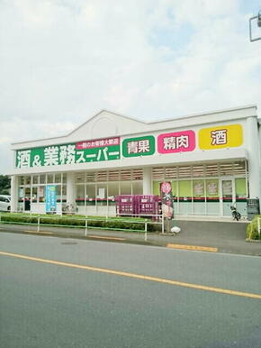 業務スーパー