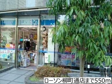 ローソン柳町通店