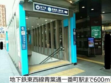 地下鉄東西線青葉通一番町駅