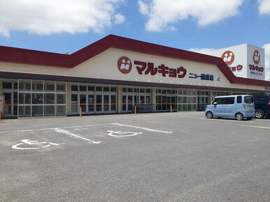 マルキョウニュー前原店