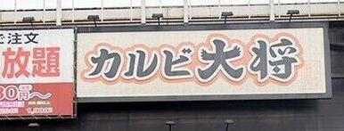 カルビ大将多賀城店