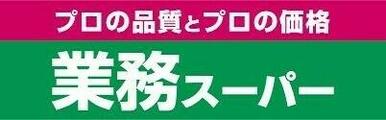 業務スーパー笹塚店