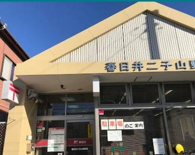 春日井二子山郵便局