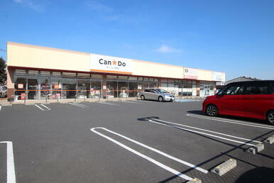 Ｃａｎ・Ｄｏ ベルク流山東深井店
