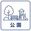 公園