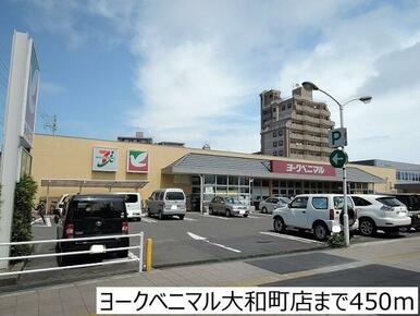 ヨークベニマル大和町