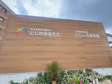 にじいろ保育園