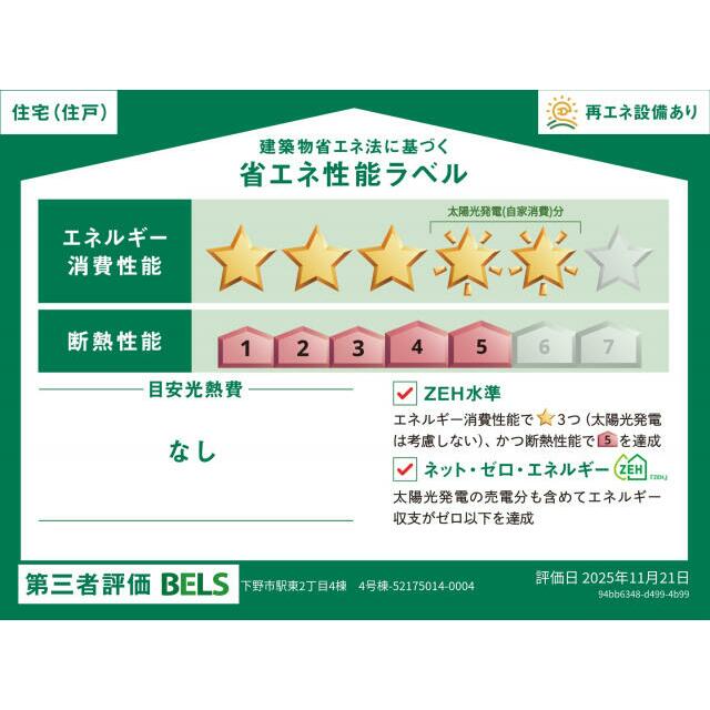 【ブルーミングガーデン 下野市駅東2丁目4棟-長期優良住宅- 4号棟】省エネ性能ラベル 本ラベルは特定の住戸の性能を示すものではありません。