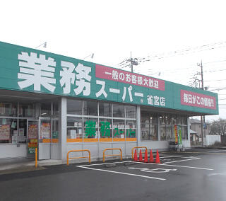 業務スーパー雀宮店