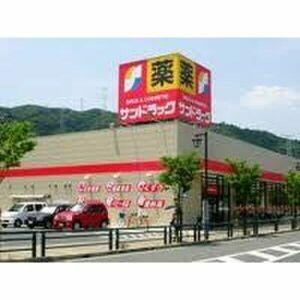 サンドラッグ 東大道店