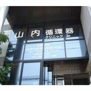 山内循環器クリニック