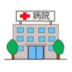 病院