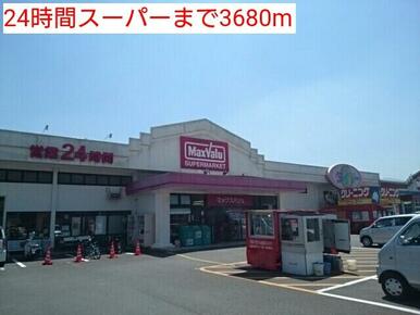 ２４時間営業スーパー