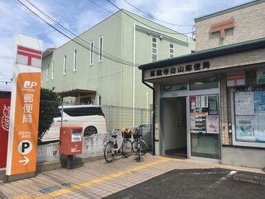 高蔵寺白山郵便局