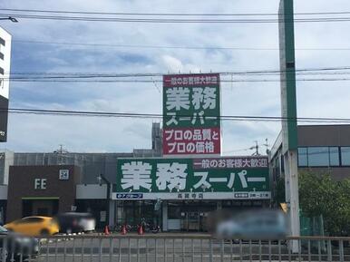 業務スーパー高蔵寺店