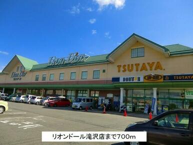 リオンドール滝沢店