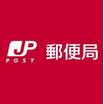郵便局