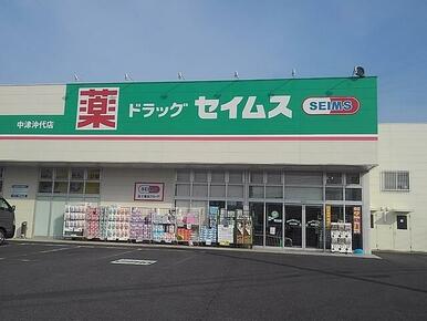 セイムス 中津沖代店