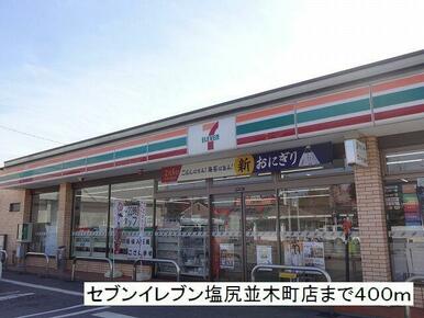 セブンイレブン　塩尻並木町店