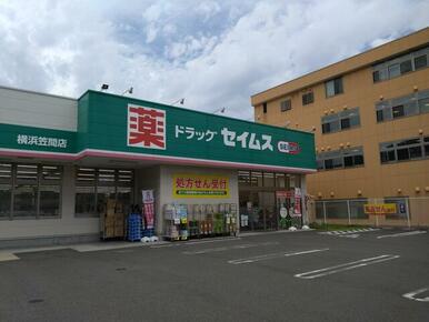 ドラッグセイムス横浜笠間店