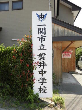 一関市立磐井中学校