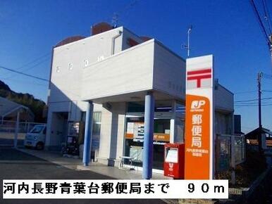 河内長野青葉台郵便局