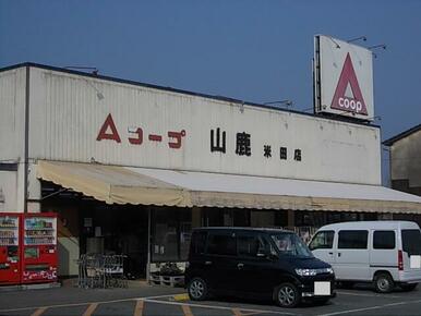 Ａコープ山鹿米田店