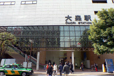 ＪＲ京浜東北線「大森」駅