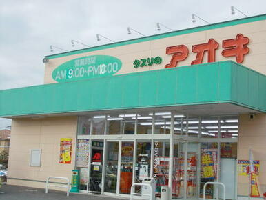 クスリのアオキ 新田塚店