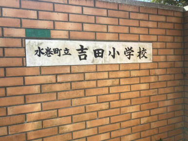 吉田小学校
