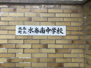 水巻南中学校