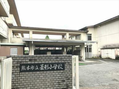 菱形小学校