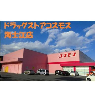 ドラッグストアコスモス海士江店