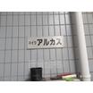 共有部分