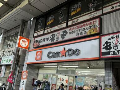 キャン・ドゥ雑色駅前店