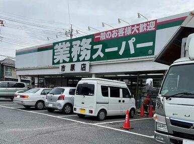 業務スーパー市原店