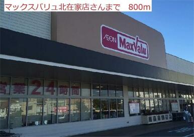 マックスバリュ北在家