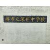中学校